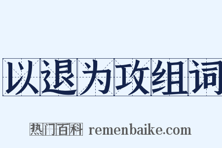 以退为攻组词是什么意思的图片